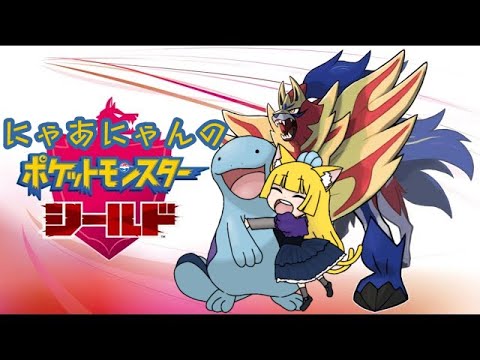まったり★ポケットモンスターシールド 第二話