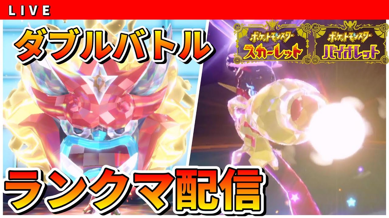 【ランクマ】シングル勢が1ヶ月みっちりダブルバトルしたら何位取れるか実況配信２１日目　初見さん大歓迎【ポケモンSV】