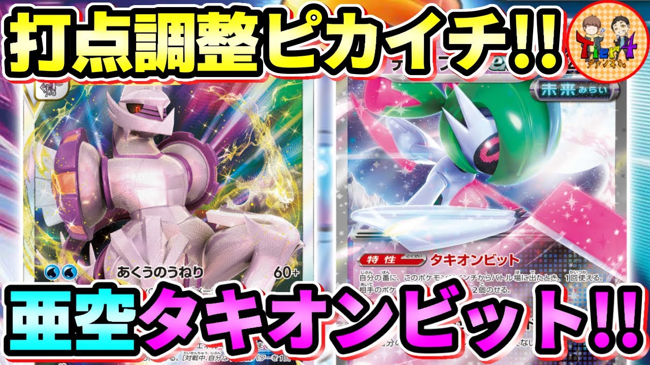 【ポケカ/対戦】ダメカン調整相性抜群！オリジンパルキアVSTAR＋テツノブジンexのシナジーが熱い！【ポケモンカード/Tier4チャンネル】
