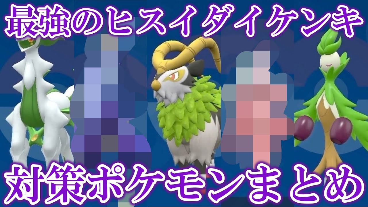 【勝ち確】星7「最強のヒスイダイケンキ」レイド対策ポケモンまとめ【ポケモンSV/碧の仮面/ゼロの秘宝】