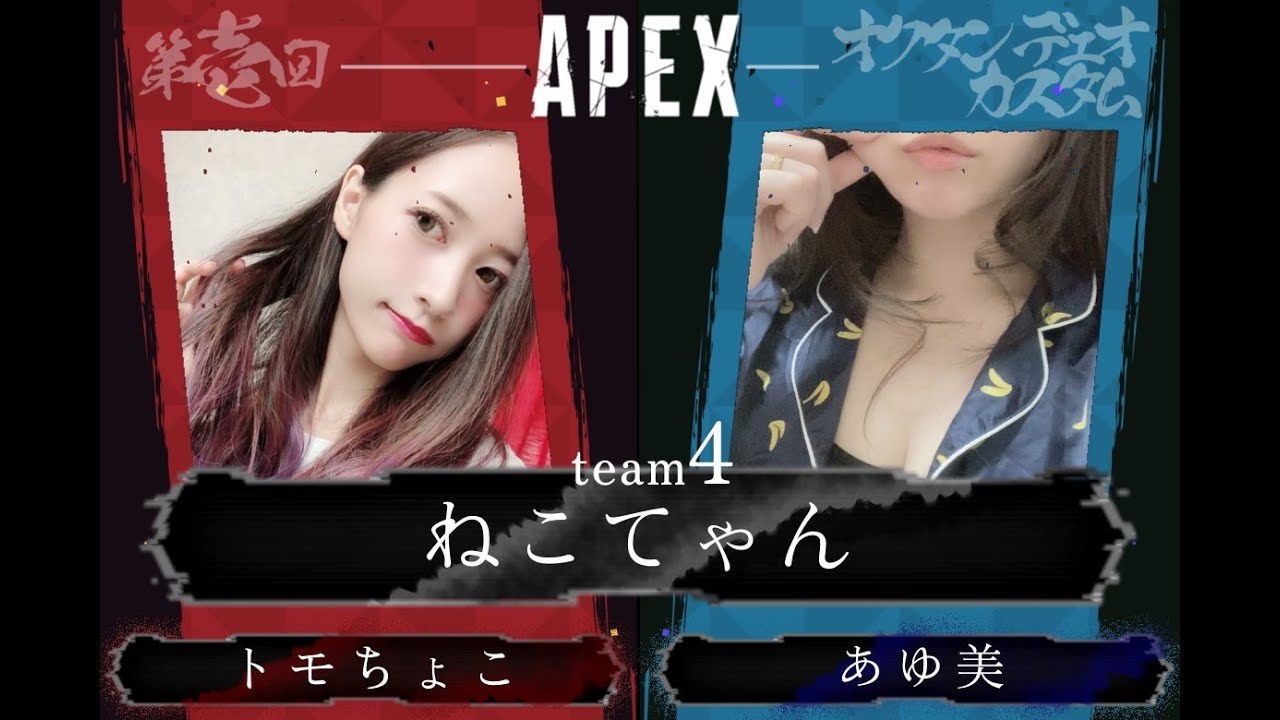 [APEX]オクタンデュオカスタムに参加します！チーム4(ねこてゃん)[トモちょこ]