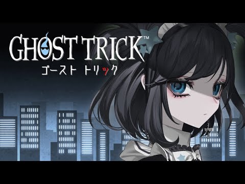 【ゴーストトリック#7】最終回詐欺でした【新人Vtuber/#ゆめみうつつ】