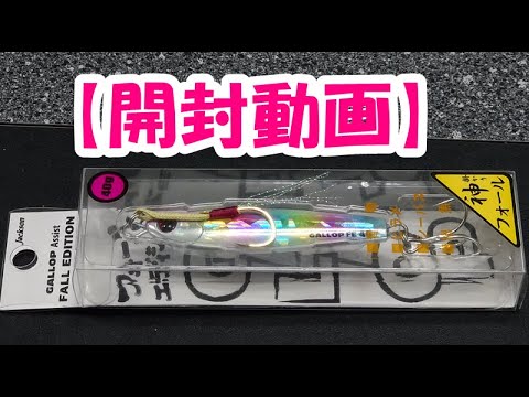 【開封動画】ジャクソン、ギャロップ　フォールエディション