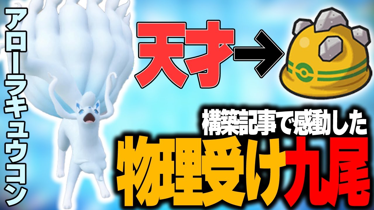 【天才】構築記事で異彩を放っていたゴツメアローラキュウコンが楽しすぎた!!!【ポケモンSV】