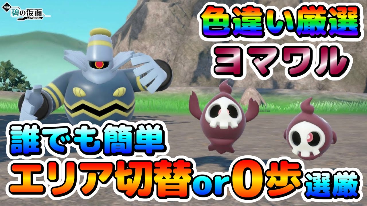 【色厳選】ヨマワルの色違い厳選はここが最強！カメラ固定移動無しでも、最高効率でも好きな方法で厳選可能！【ポケモンSV】