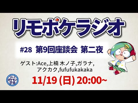リモポケラジオ#28　第９回座談会　第ニ夜