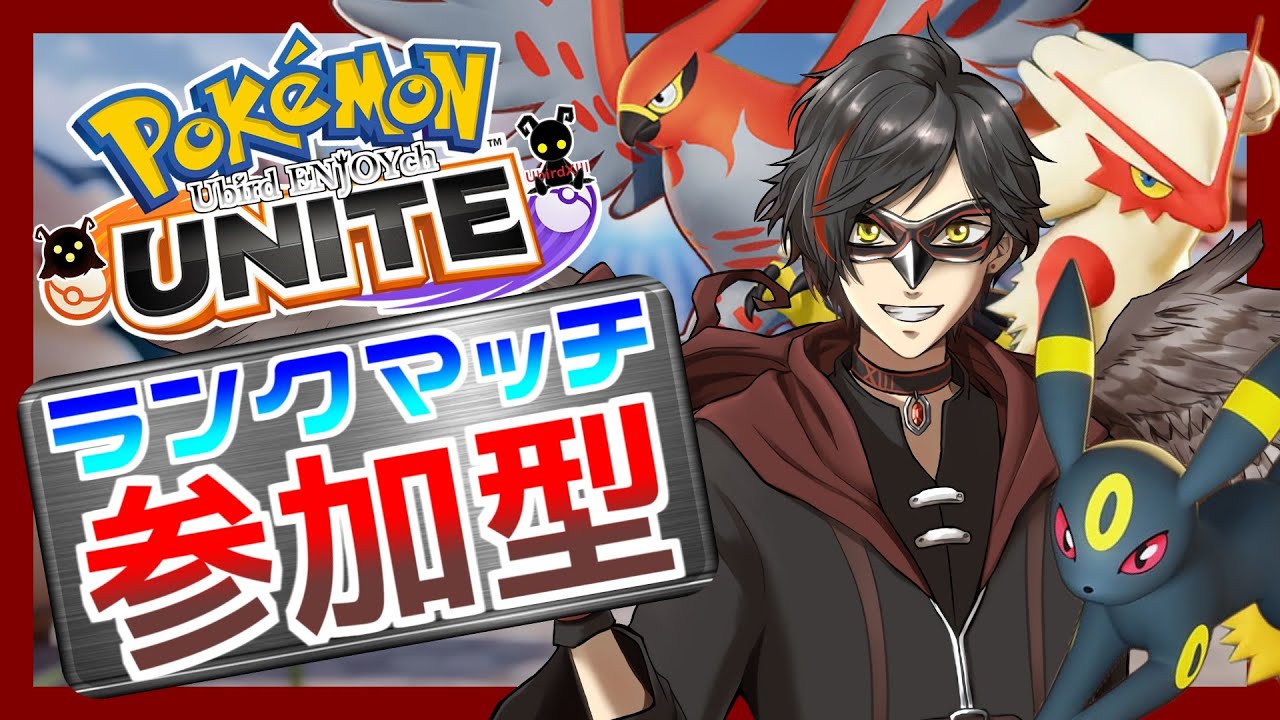【ポケモンユナイト：参加型】11/18 寝起き深夜ランクマ！ -おもろい夢見て起きたから元気-（ランクマ） day279【エンジョイ】