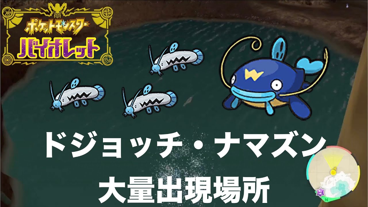 キタカミでドジョッチ・ナマズン大量出現場所【ポケモンSV】