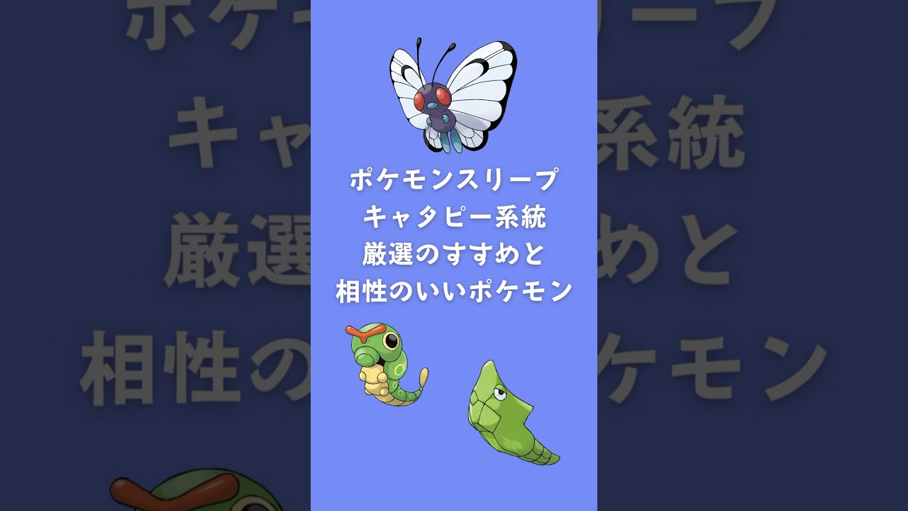 【ポケモンスリープ】キャタピー系統厳選のすすめと相性のいいポケモン #shorts #ポケモンスリープ #キャタピー