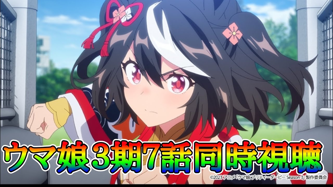 【ウマ娘】アニメ３期７話　同時視聴！【プリティーダービー】