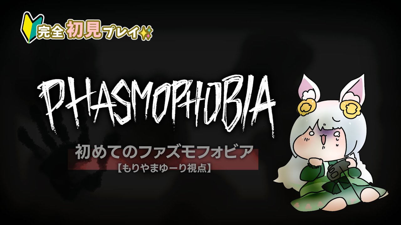 【11/20(日) 25:30～】Phasmophobia｜完全初見！先輩にくっついて噂の幽霊屋敷に潜入調査してくるよ♪ コラボ【もりやまゆーり】