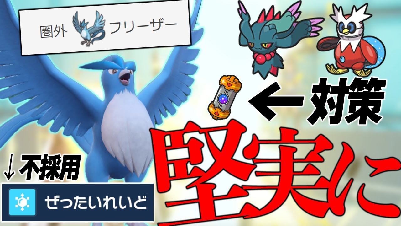 【堅実】使用率圏外のフリーザーが評価されるべき理由がこれ！！！【ポケモンSV】