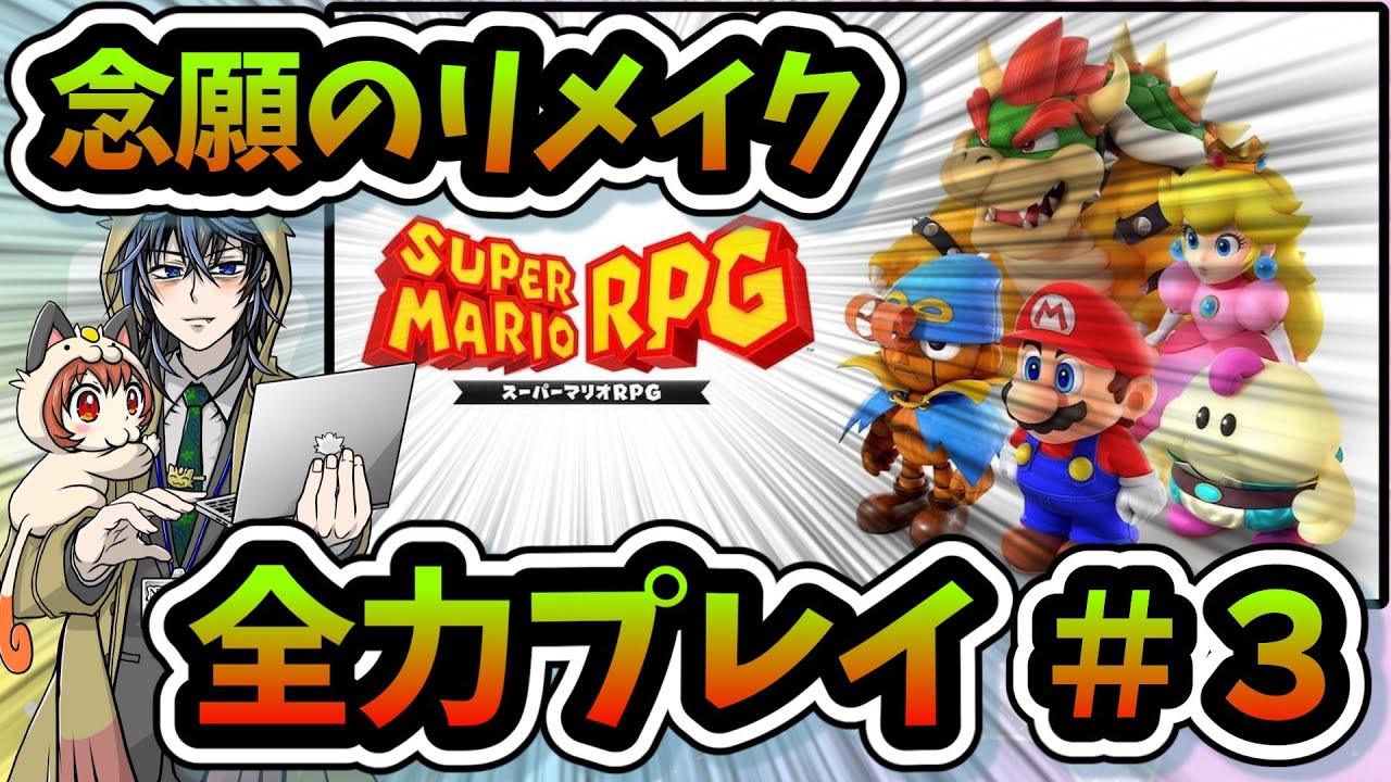 【バーレル火山～クリア】人生で一番最初にプレイしたゲームを全力でクリアまでプレイ！＃３【スーパーマリオRPGリメイク】