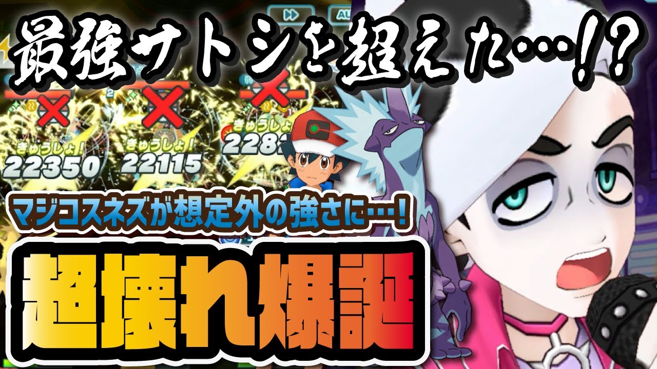 マジコスネズが『最強サトシ』を超えるレベルの超ぶっ壊れ！？ストリンダーの強さ＆引くべきか徹底解説！【ポケマス / ポケモンマスターズEX】