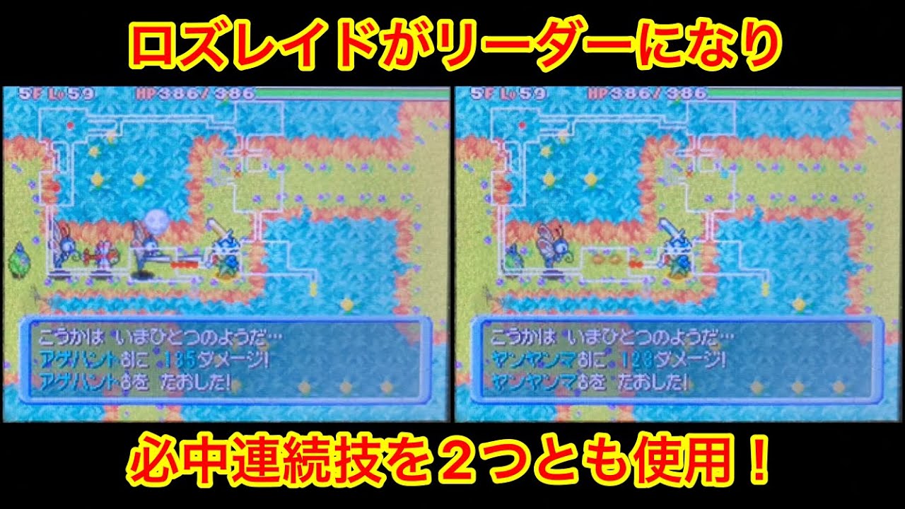 【ポケモンダンジョン時】 リーダーになったロズレイドの遠距離必中連続技2本！
