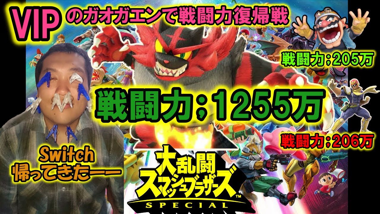 【スマブラSP】修理からSwitch戻ったぜ！VIPガオガエンの戦闘力あげる！！