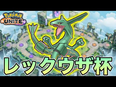 【ポケモンユナイト配信】レックウザ杯！むんちゃんず！がんばります！