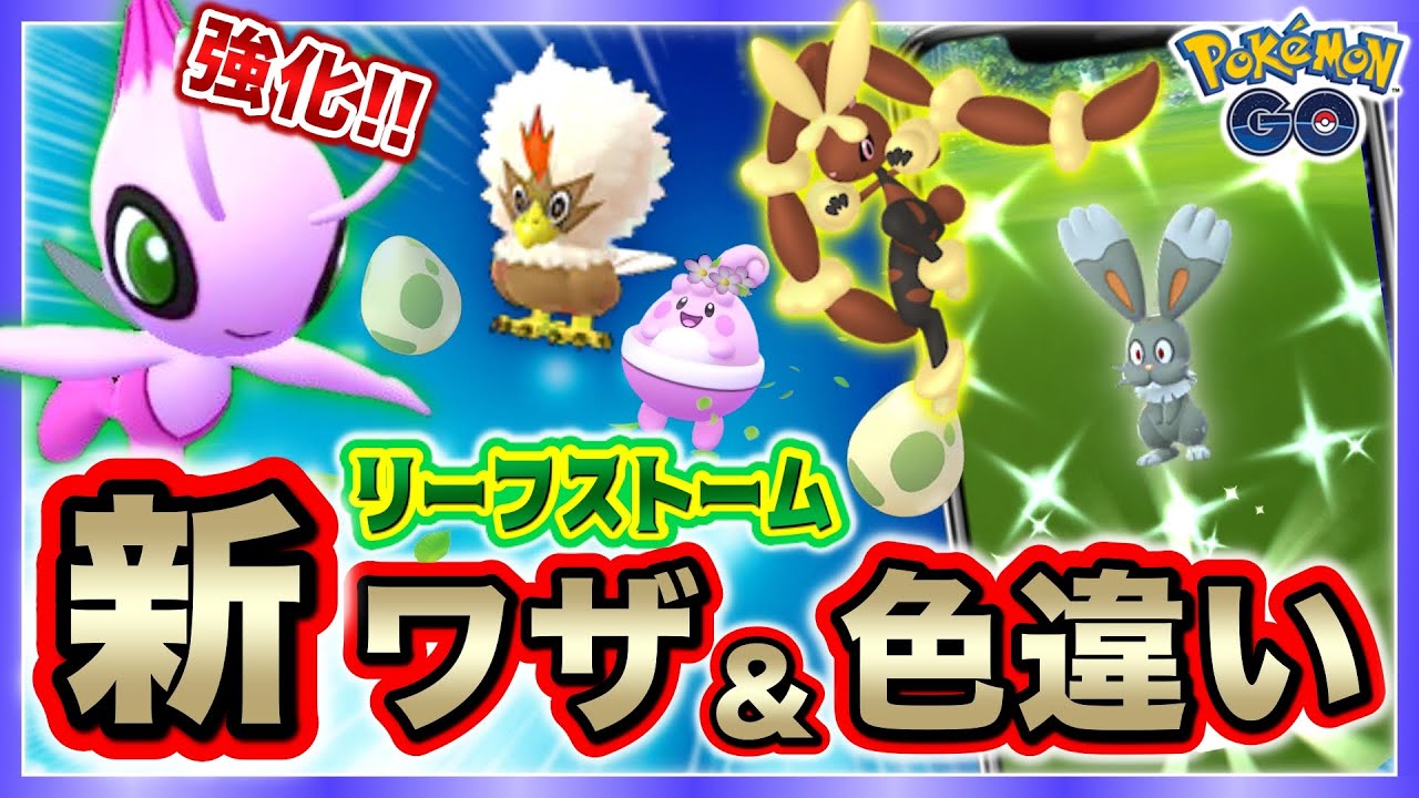新技リーフストーム実装であのポケモンが激強に！色違いホルビーや2km卵やボーナスと春イベにも大注目！【ポケモンGO】