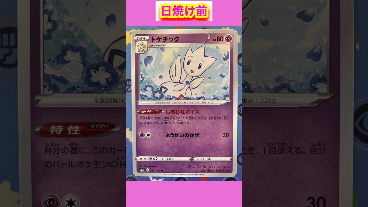 【ポケカ】トゲチックの日焼けポケカ