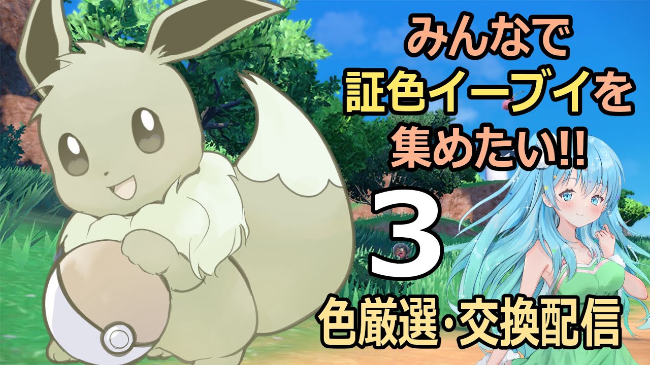 みんなで色証イーブイを集めたい!3(水上家/水上あいす)