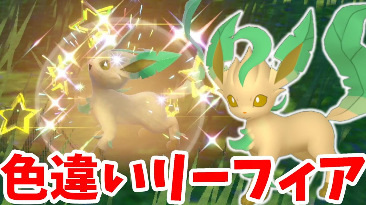 【ポケモンSV】ついに色違いリーフィア入手！夢の色違いイーブイズに一歩近づいた！【ポケモンスカーレットバイオレット】