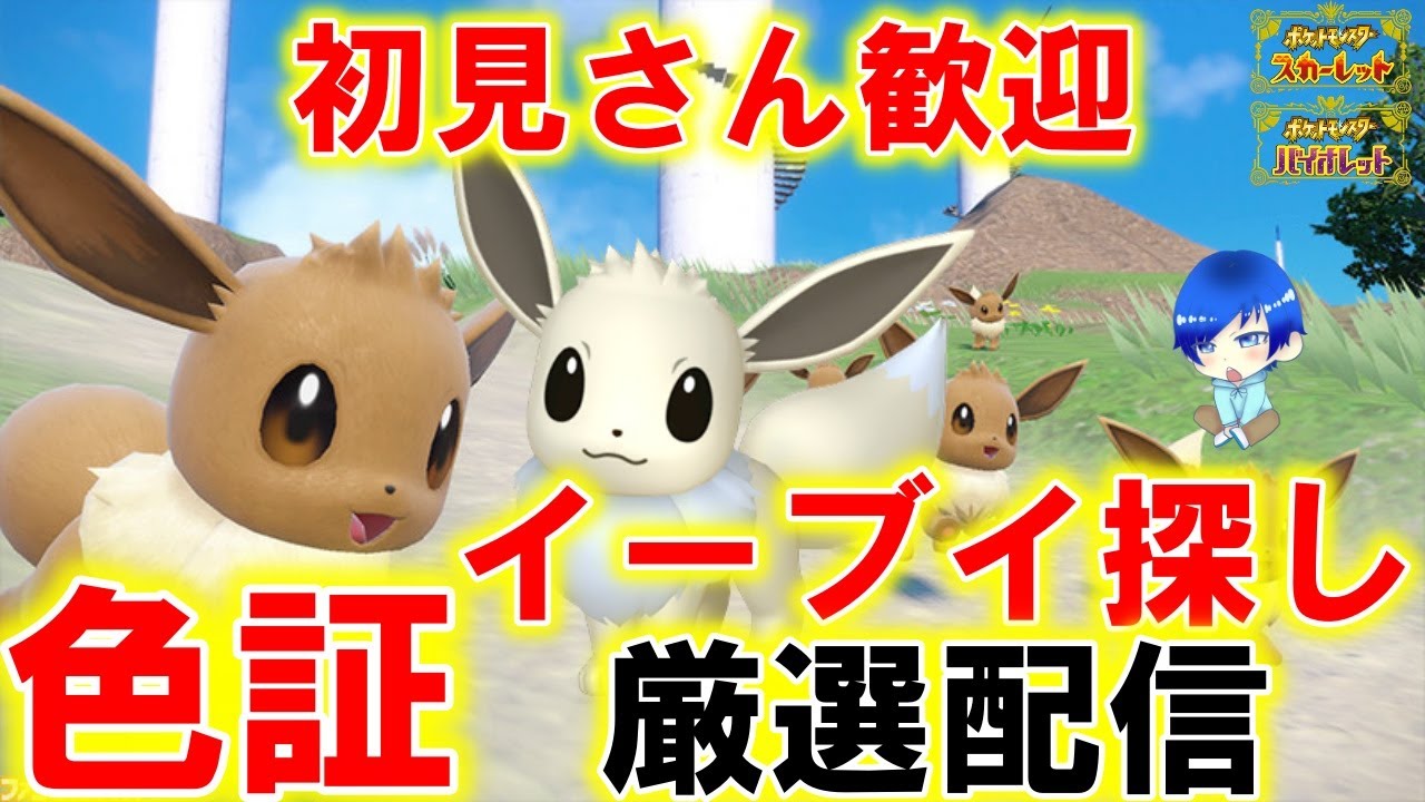 【ポケモンSV】イーブイの日イベント！色証イーブイ厳選配信！【ポケモンSV】【碧の仮面】
