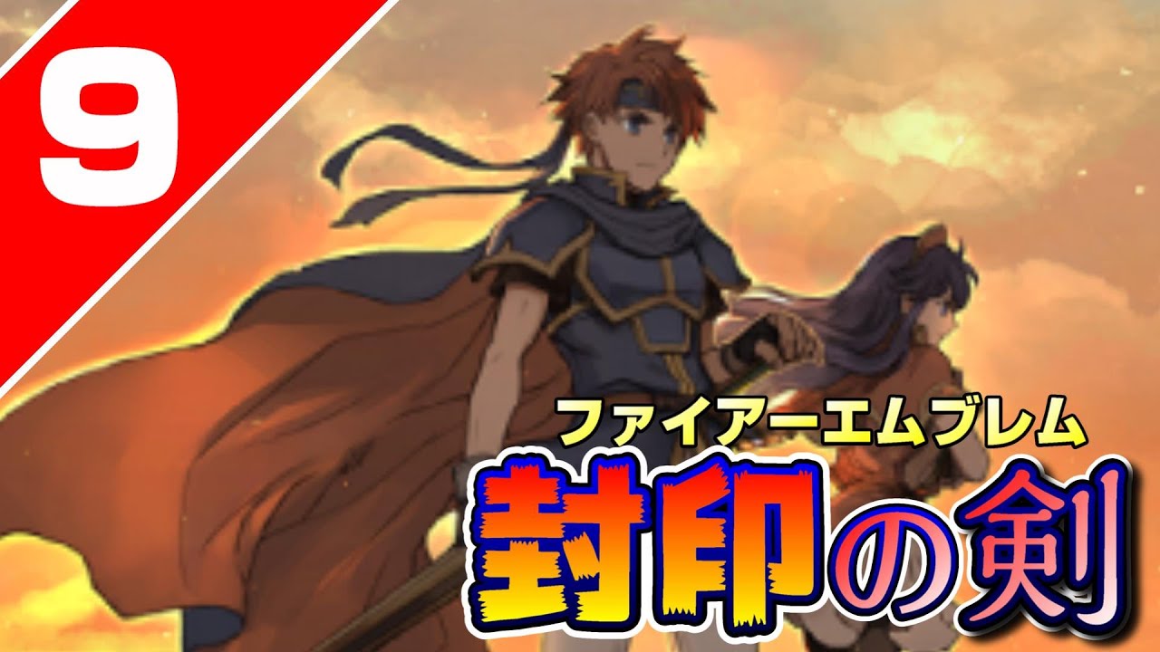 【FE封印の剣】13章～ 烈火知識アリで楽しむファイアーエムブレム封印の剣初見