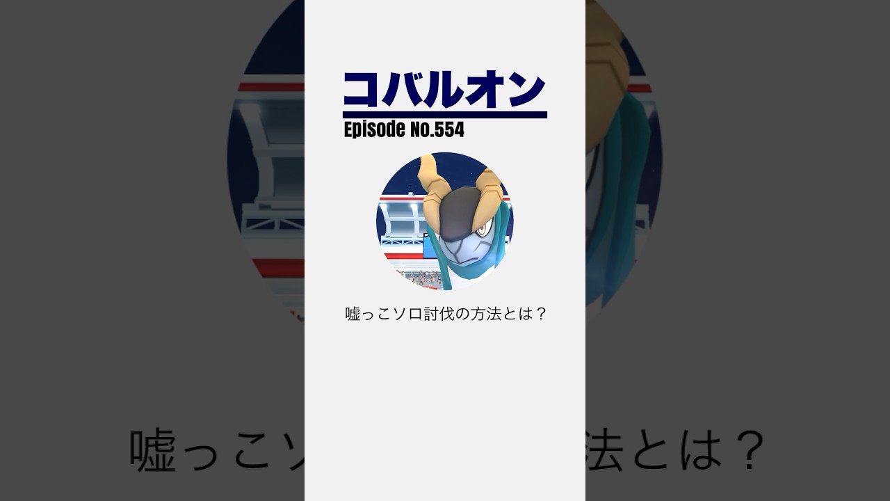 【嘘っこソロ討伐】コバルオンレイド その方法とは？ #shorts 【ポケモンGO】【cobalion mocksolo】554