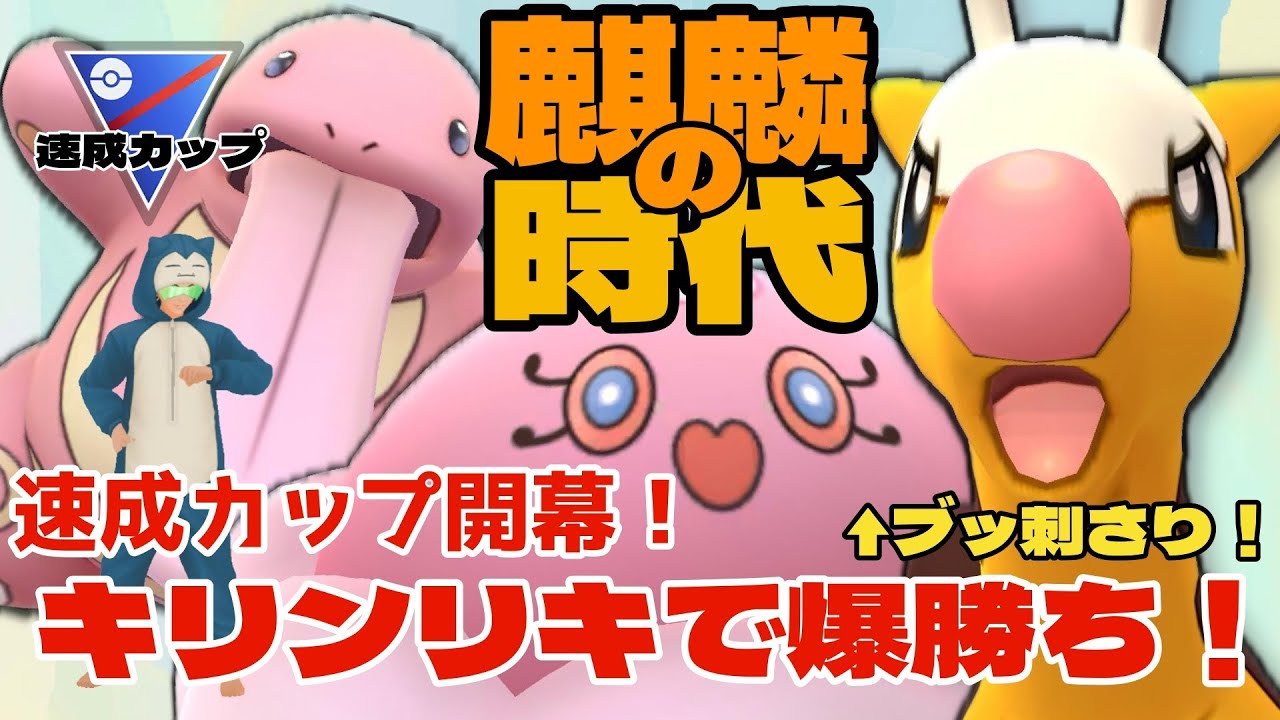【ポケモンGO】ブッ刺さり！キリンリキで爆勝ち！ここからレジェンドへ！【速成カップ】