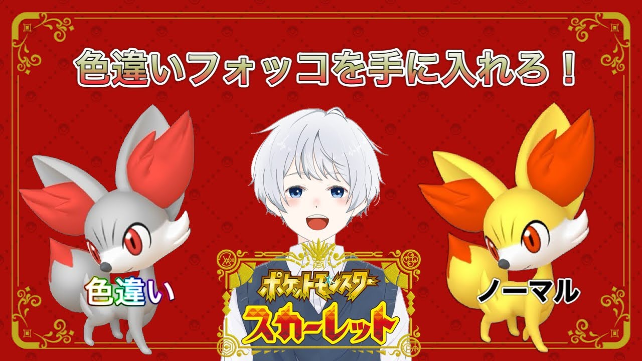 【ポケモンSV】＃75　フォッコ早く出てくれよ…なぁ！！！！⑤