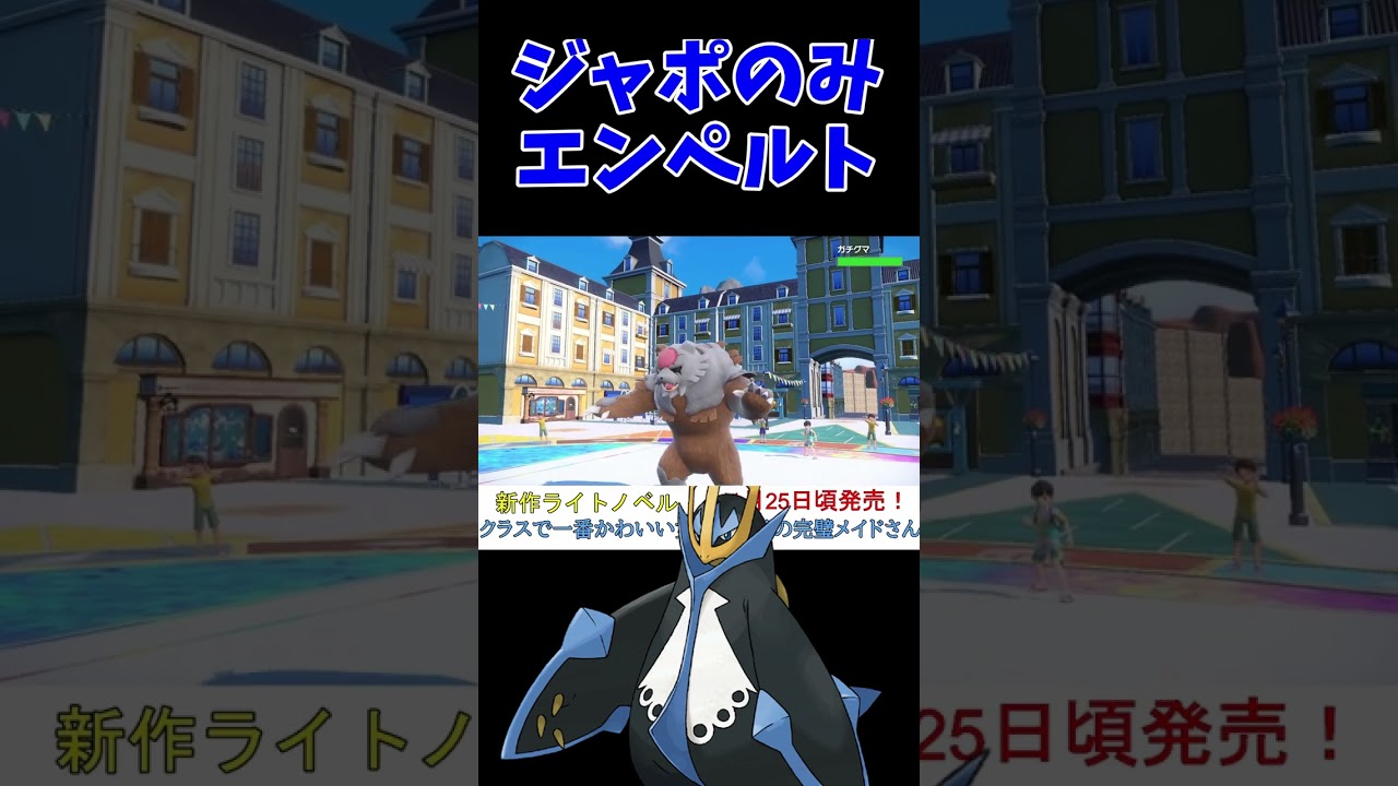 全てのカイリューを対策できるジャポのみエンペルトが強すぎる【ポケモンSV】【藍の円盤】【碧の仮面】【スカーレットバイオレット】 #shorts