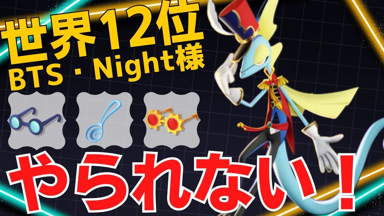 【トリオ】完璧なレンジ&ヘルス管理で0デスの立ち回り！世界12位BTS・Night様インテレオン立ち回り【ポケモンユナイト ランカープレイ動画 NO1323】