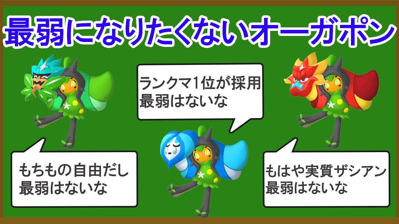 無能なオーガポンランキングTOP4