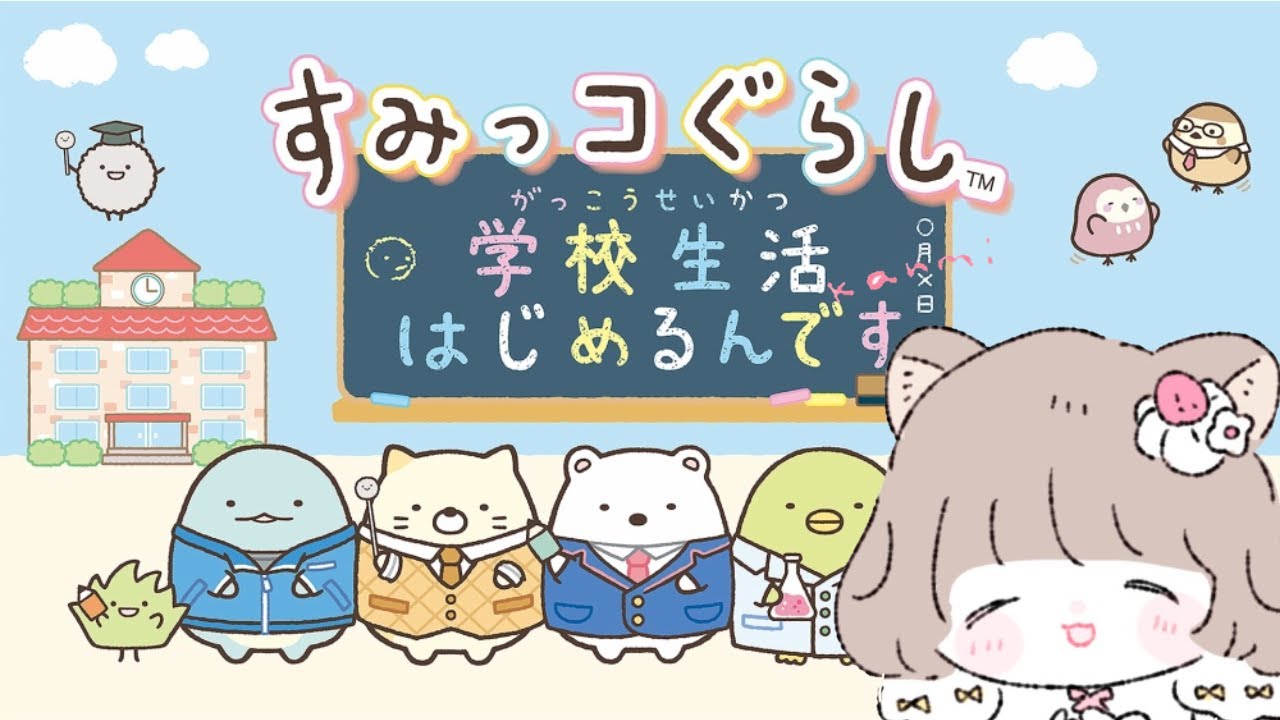 【#5 すみっコぐらし学校生活はじめるんです/初見歓迎】今日も元気に学校行く！【甘味のあの /Vtuber 】