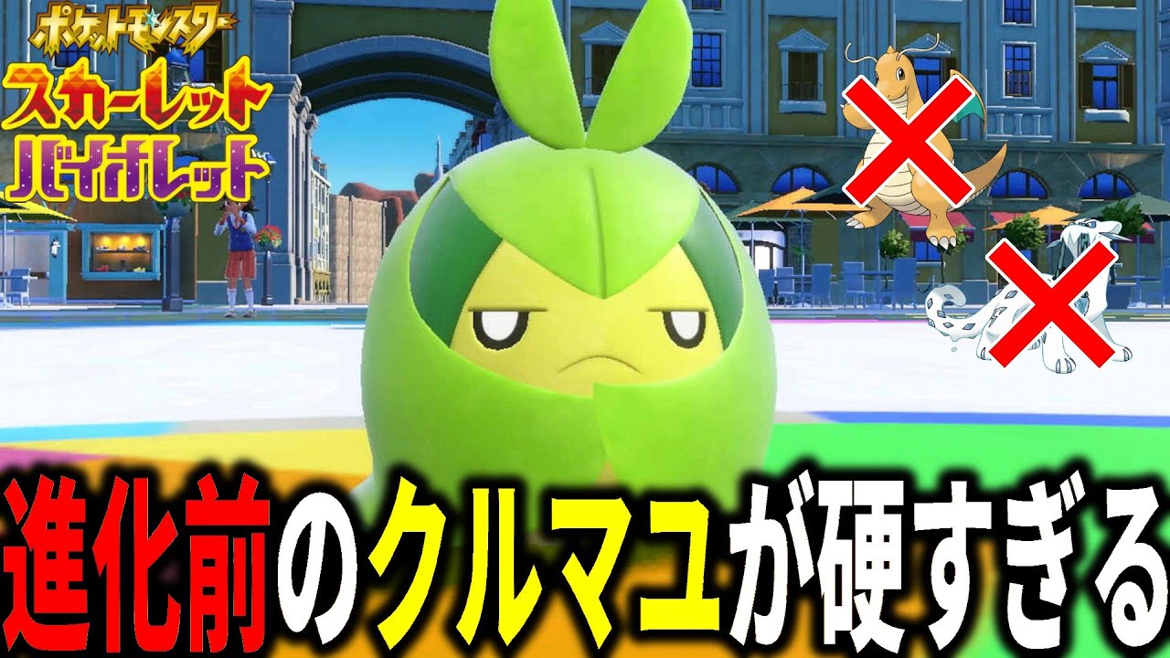 カイリュー、パオジアン…厨ポケでも突破できない「クルマユ」の耐久力ｗｗｗ【ポケモンSV】