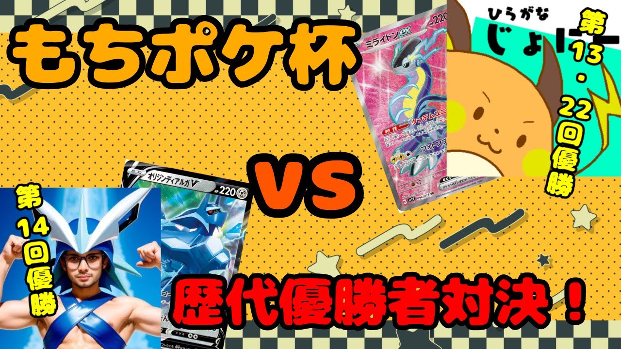 もちポケ杯優勝者同士の対戦！！衝撃の結末・・・【カイナミライドン】【ギガマグネット型ディアルガ(あらけん式)】