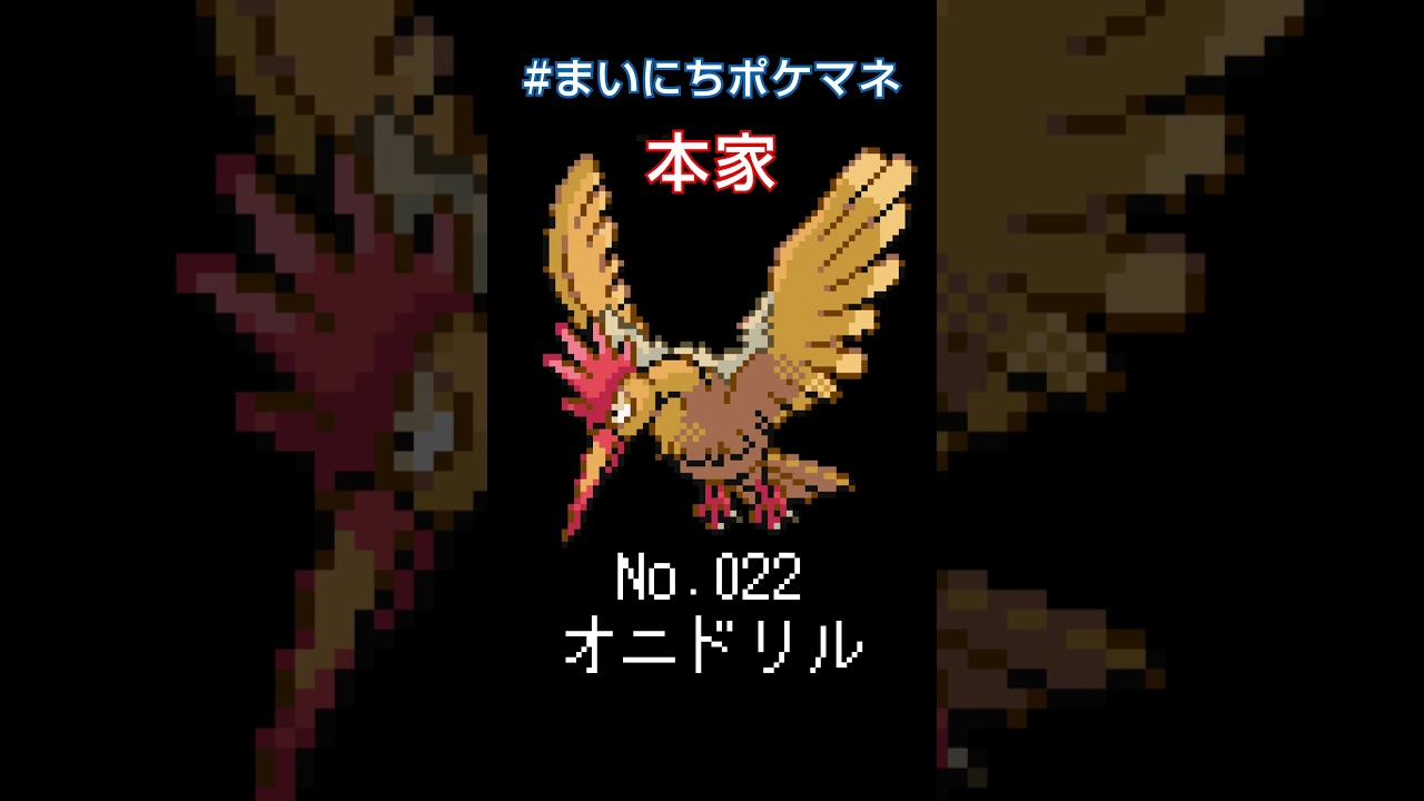 [オニドリル] 毎日ポケモンの鳴き声モノマネ - 22日目 #まいにちポケマネ #shorts