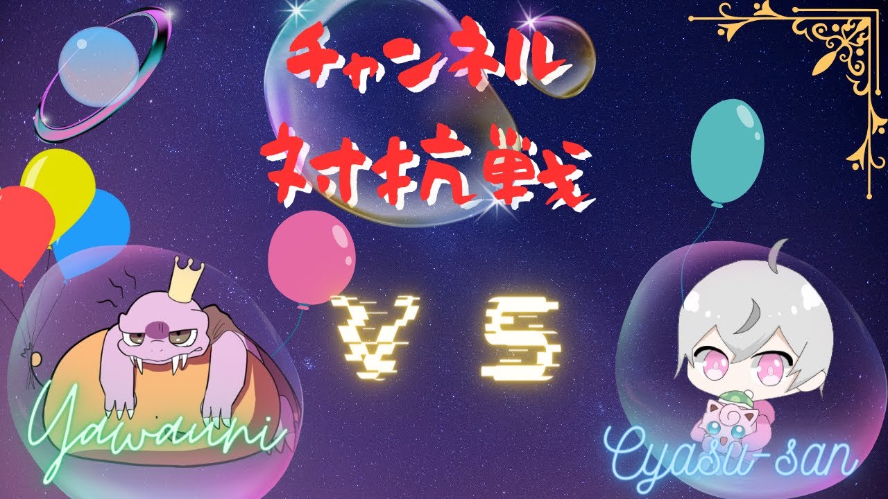 対やわうにch　チャンネル対抗戦！！　プリンの力を見せつけるとき！！