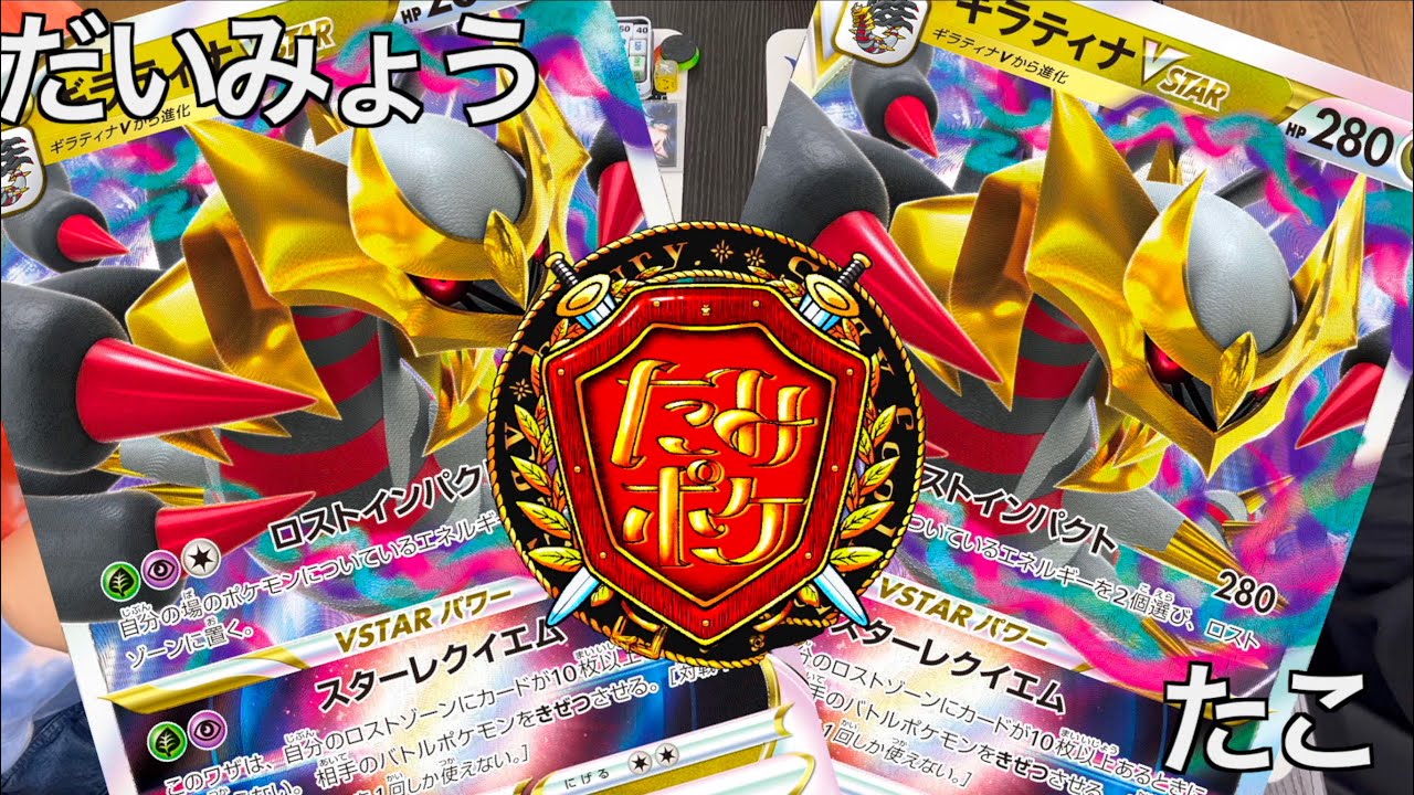 たみポケ個人戦　だいみょう選手（ギラティナ）vsたこ選手（ギラティナ）