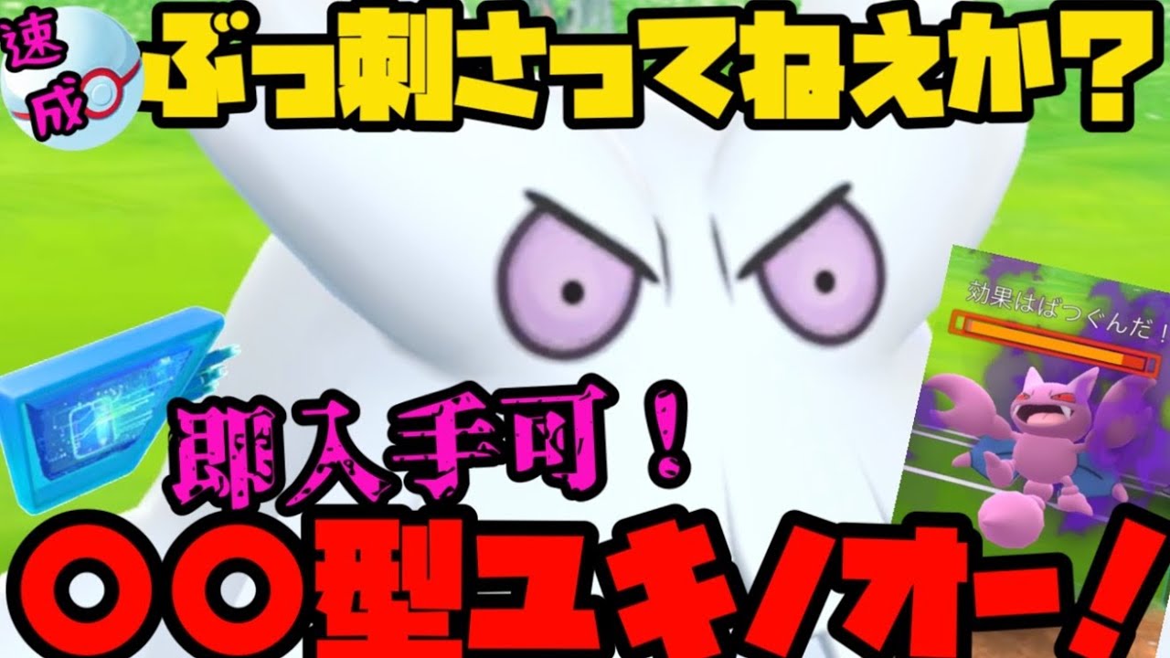 【ポケモンGO】○○型ユキノオー、ぶっ刺さってねえか！？すぐに入手出来ちゃうぞ！【速成カップ】