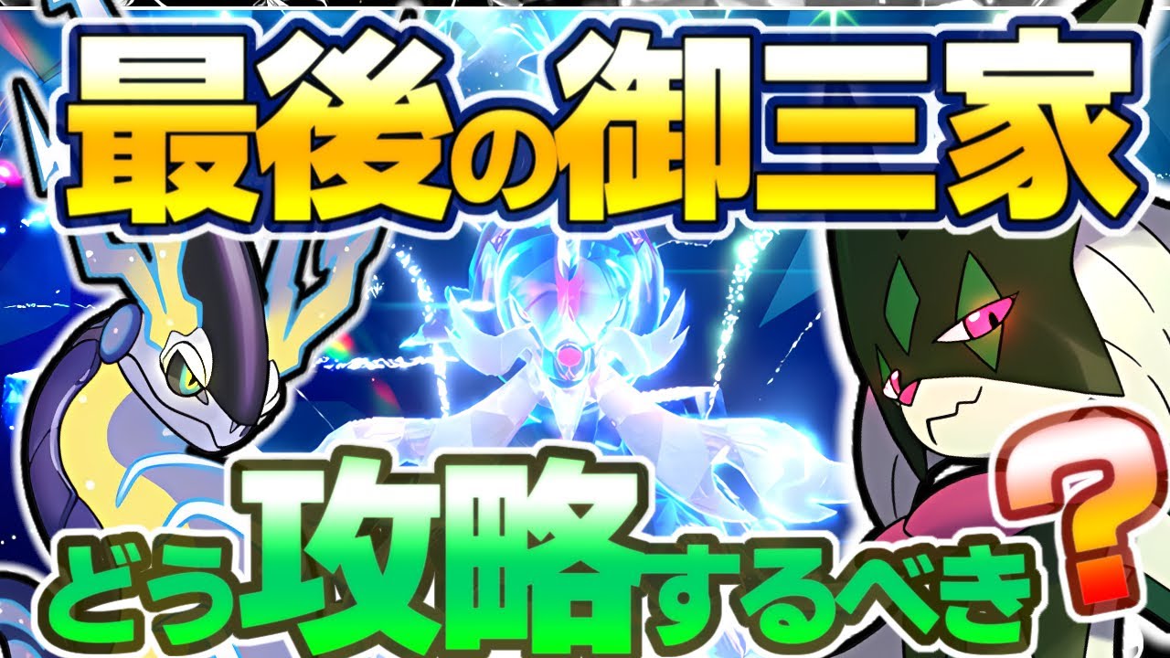 【最強ヒスイダイケンキ攻略情報】最後の御三家がついに登場！ミライドンとマスカーニャで行ける！？【ポケモンSV】