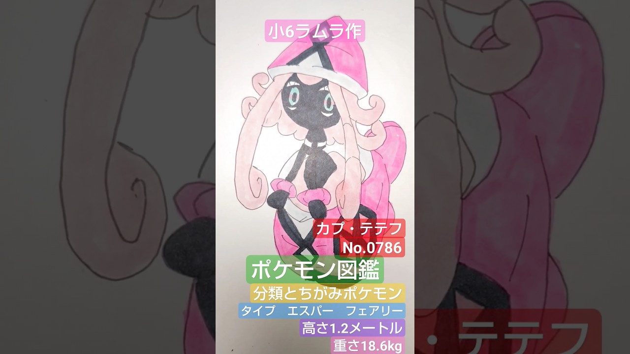 【ポケモン図鑑】ポケモン図鑑カプ・テテフ書いてみました!!!小6ラムラ作　#ポケモン図鑑#カプコケコ#カプ・テテフ