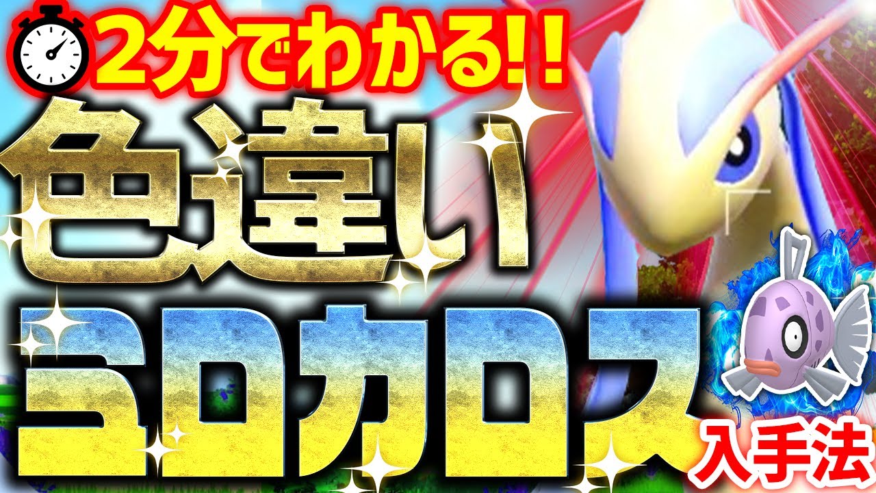 【2分で分かる】色違いミロカロスをとんでもなく簡単に入手する方法!壁にしがみつくと見やすいぞ!【ポケモンSV 色違い厳選 ヒンバス】