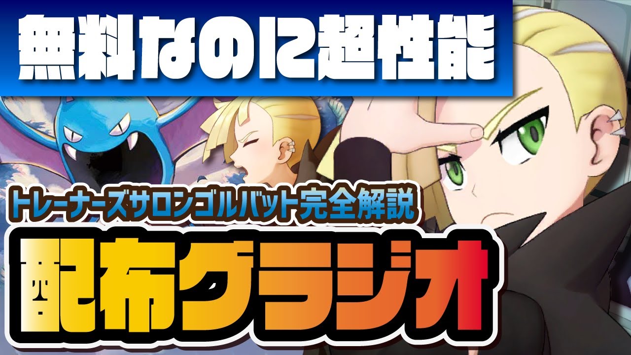 【無料配布】グラジオ＆ゴルバットを性能評価！トレーナーズサロンに激レア毒サポート追加が激アツすぎる！！【ポケマス / ポケモンマスターズEX】