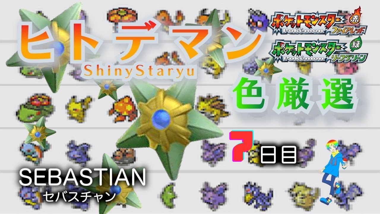 【ポケモンFRLG】代替娘と釣り人の発光ヒトデマン(Shiny Staryu)色違い厳選 (7日目) 3000~