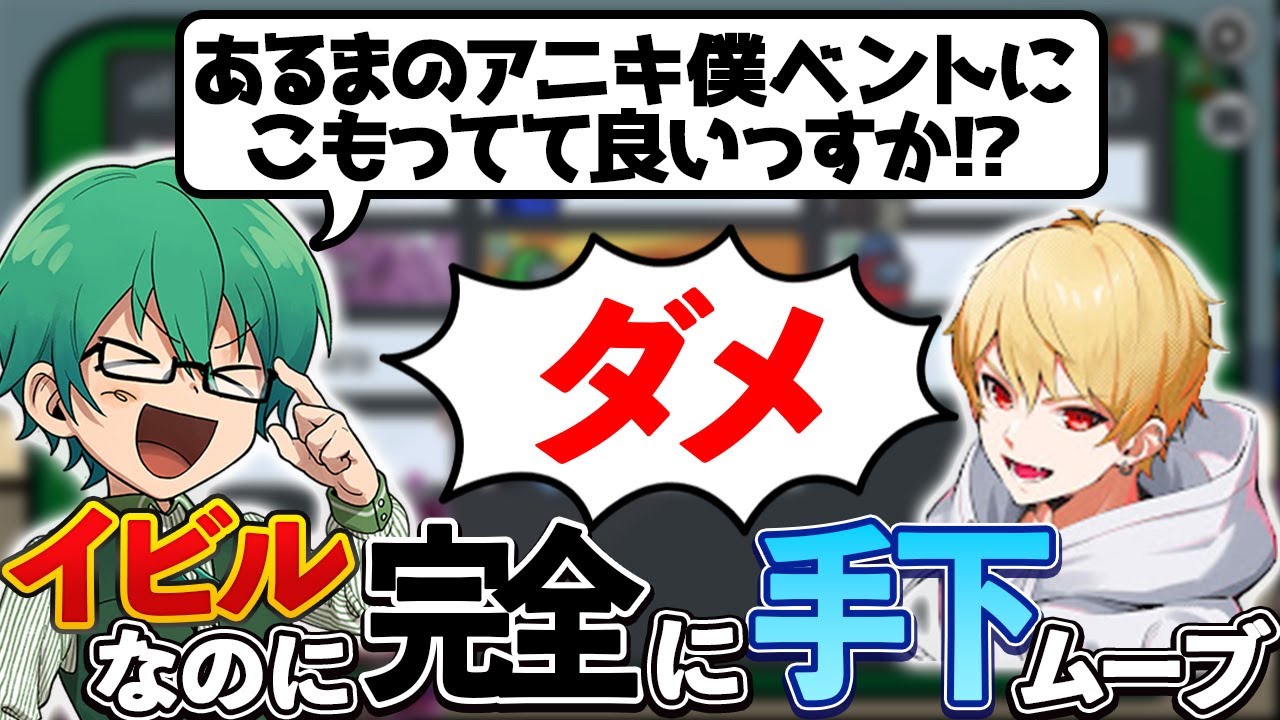 「あるまのアニキ！僕ベント入っとくんであとお願いします！ﾍﾍ!!」【Among Us】