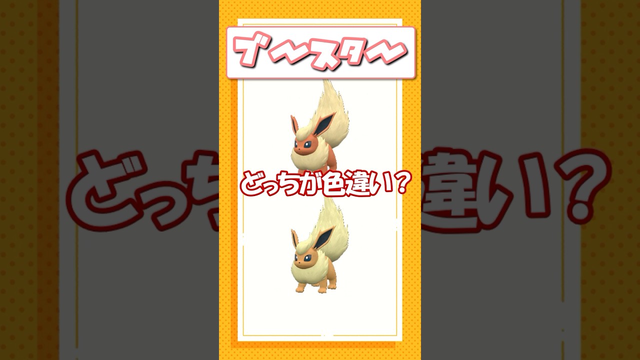 ポケモン色違いクイズ！ヒバニー、ミミズズ、ブースター編