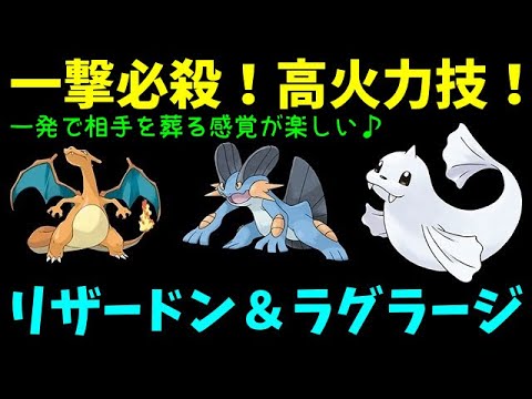 【ＧＯバトルリーグ】一撃必殺！超高火力！リザードン＆シャドウラグラージ！【ポケモンＧＯ】