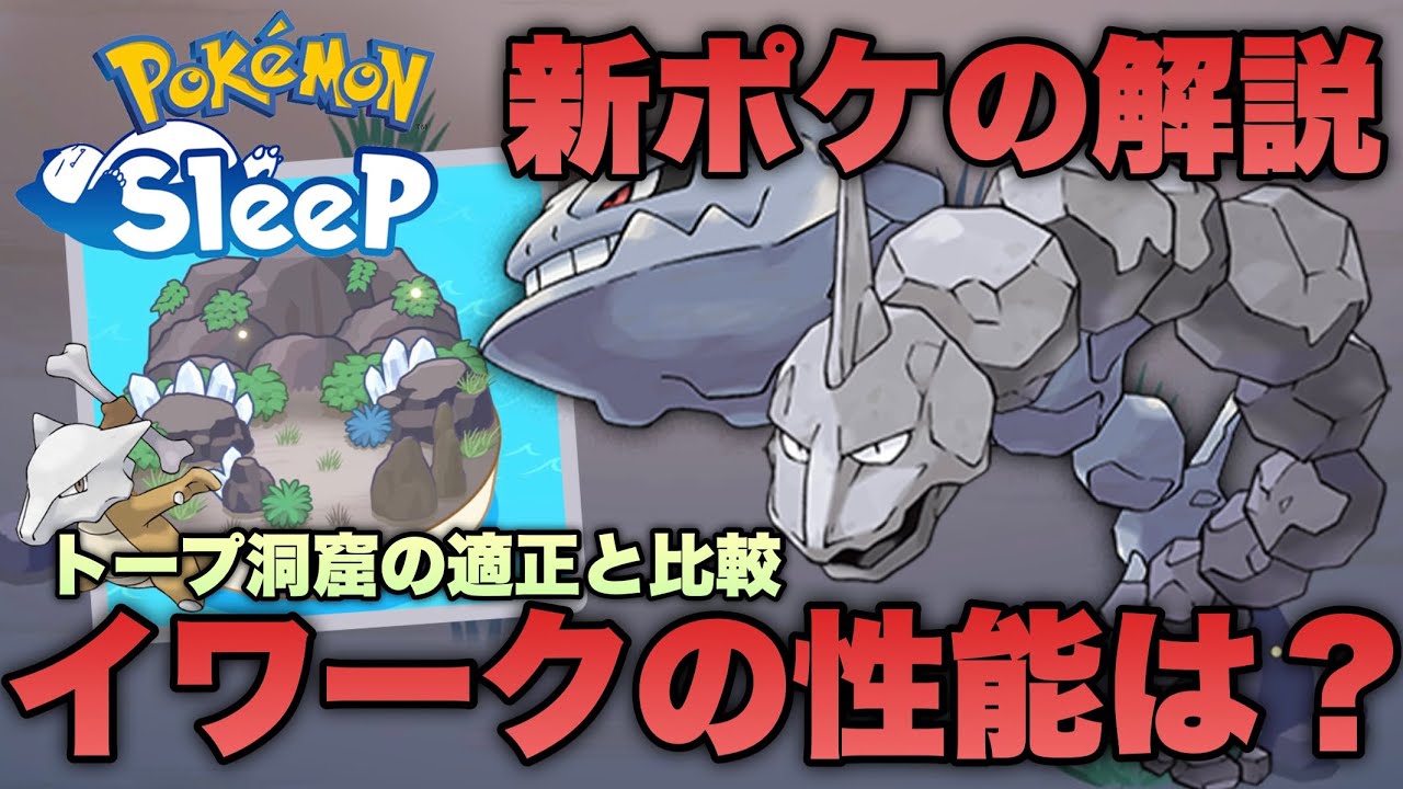 イワークとハガネールの性能解説！強いのにオススメしにくい理由とは？トープ洞窟の適正ポケモンと比較する【ポケモンスリープ/安心院幽】