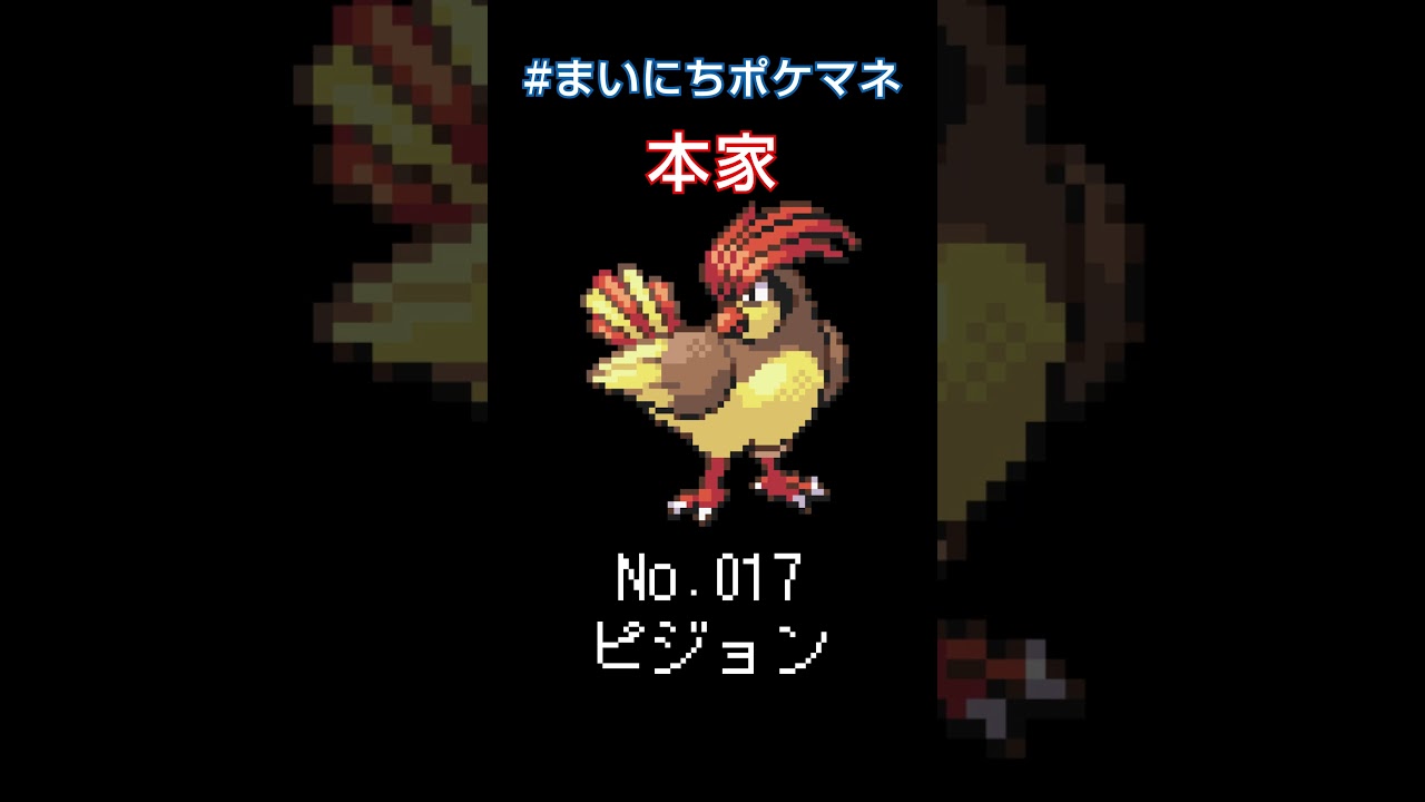 [ピジョン] 毎日ポケモンの鳴き声モノマネ - 17日目 #まいにちポケマネ #shorts